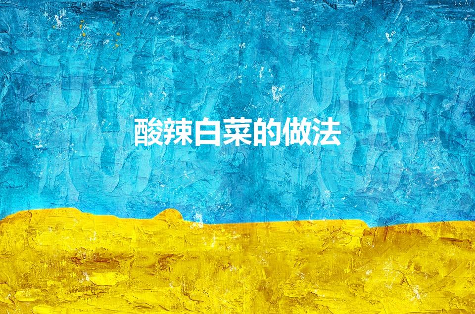 酸辣白菜的做法（自制酸辣白菜简单做法）