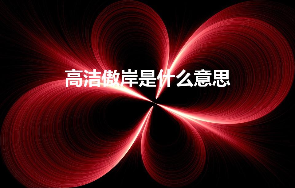 高洁傲岸是什么意思（傲世独立和高洁傲岸的区别）