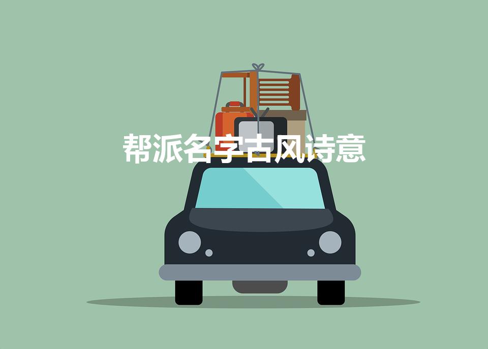 帮派名字古风诗意（帮会名字古风又好听）