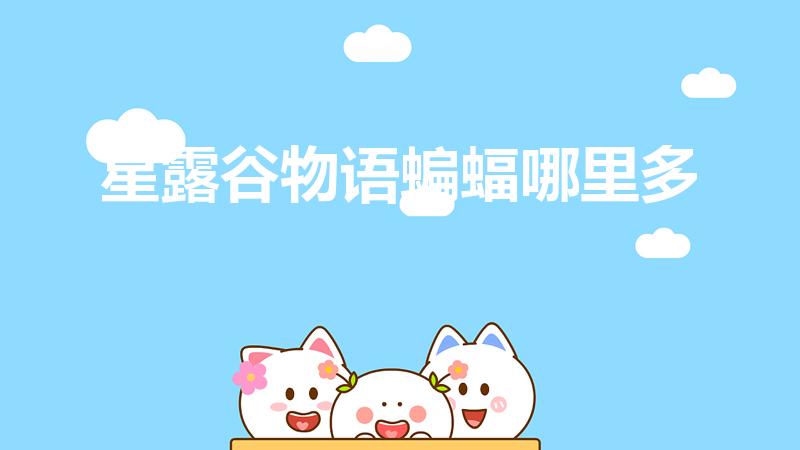 星露谷物语蝙蝠哪里多（星露谷物语蝙蝠洞怎么触发）