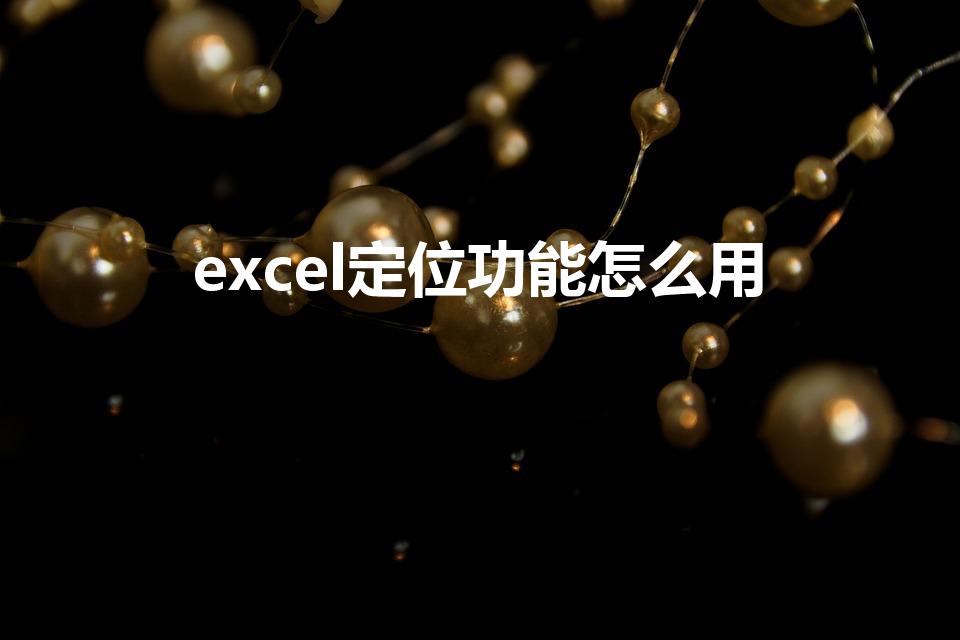 excel定位功能怎么用（excel怎么用函数定位查找）