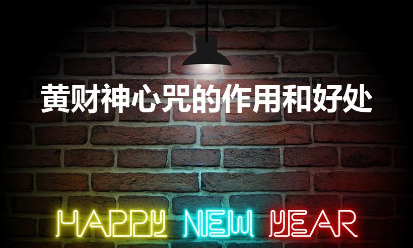 黄财神心咒的作用和好处（念黄财神咒的功德利益）