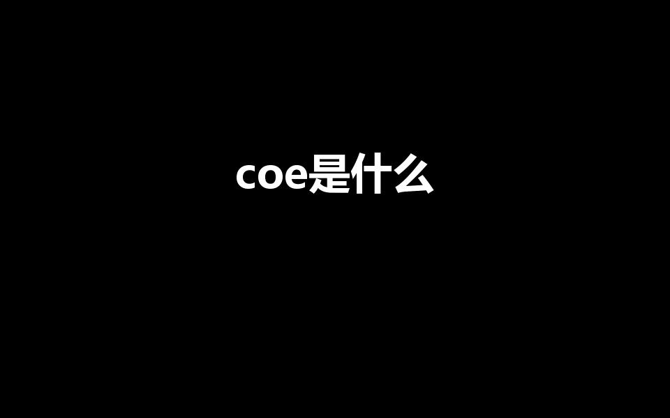 coe是什么（什么是COE）
