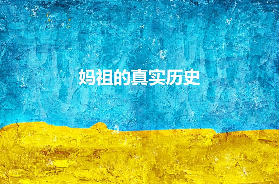 妈祖的真实历史（妈祖是历史上真实的吗）