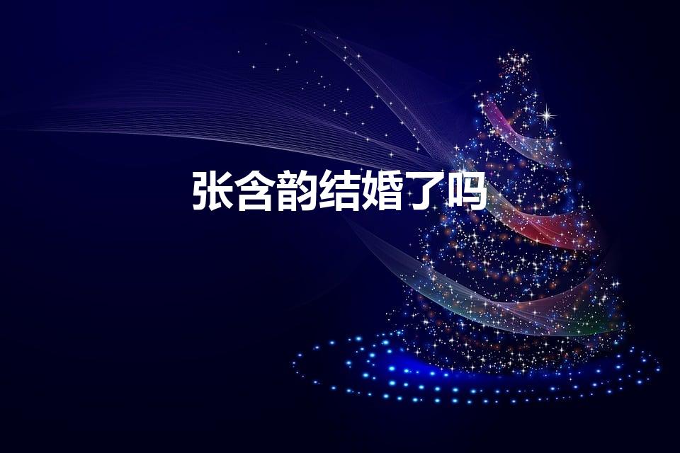 张含韵结婚了吗（彭冠英老婆是张含韵吗）