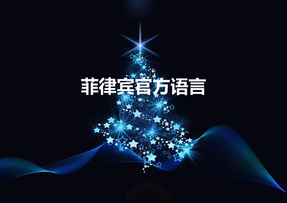 菲律宾官方语言（菲律宾人说什么语言）