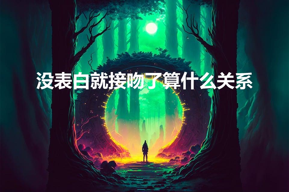 没表白就接吻了算什么关系