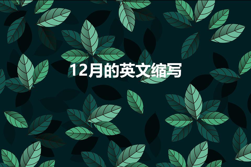12月的英文缩写