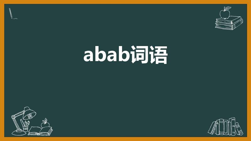 abab词语（abab式的词语100个有哪些）