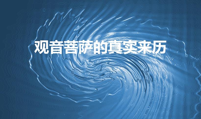 观音菩萨的真实来历（观世音菩萨的真实来历是什么）