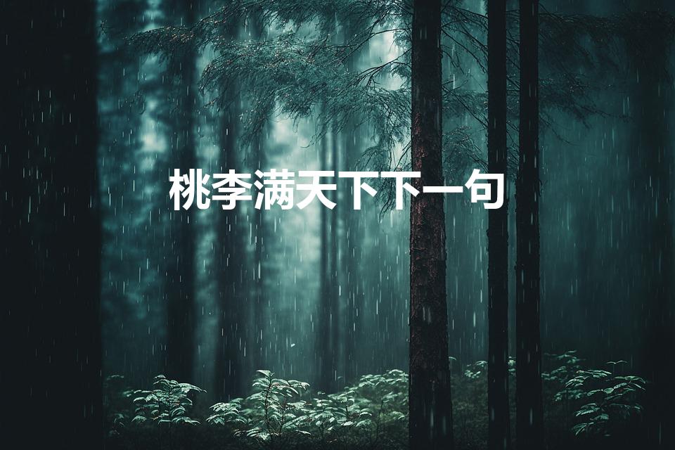桃李满天下下一句（桃李满天下的下一句是什么）