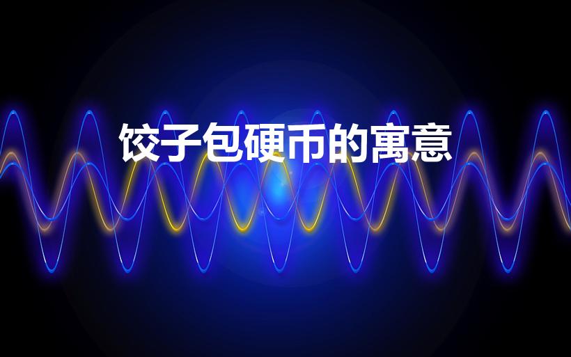 饺子包硬币的寓意（吃饺子吃到硬币寓意着什么）
