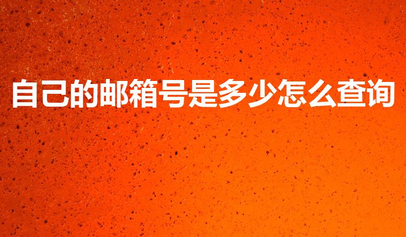 自己的邮箱号是多少怎么查询（怎么查自己的电子邮箱号）