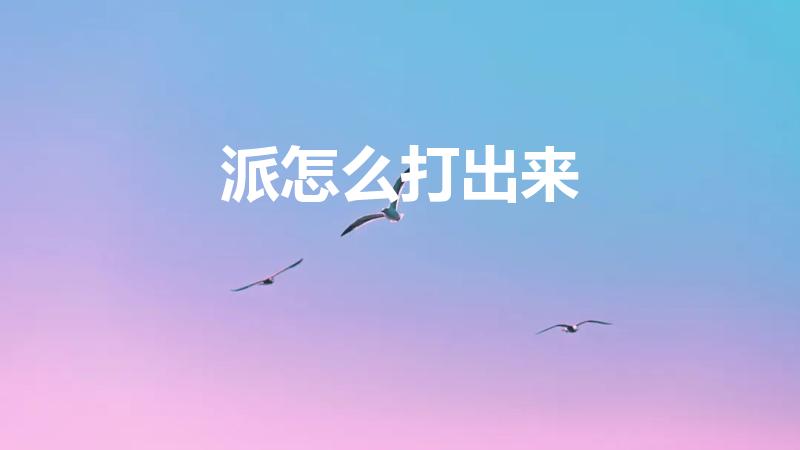 派怎么打出来（π怎么打出来）