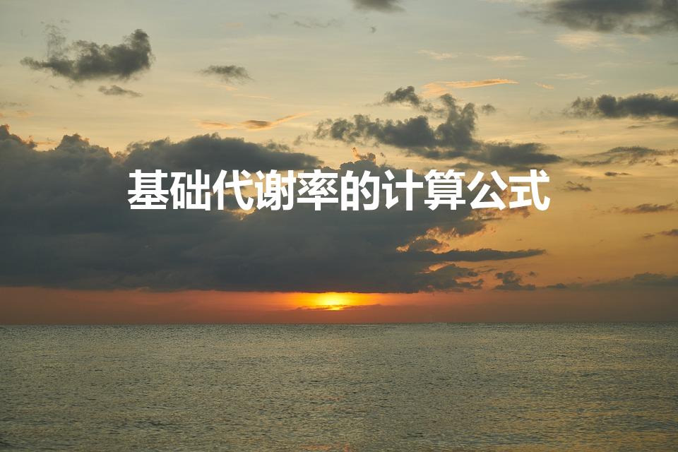 基础代谢率的计算公式（基础代谢率计算公式）