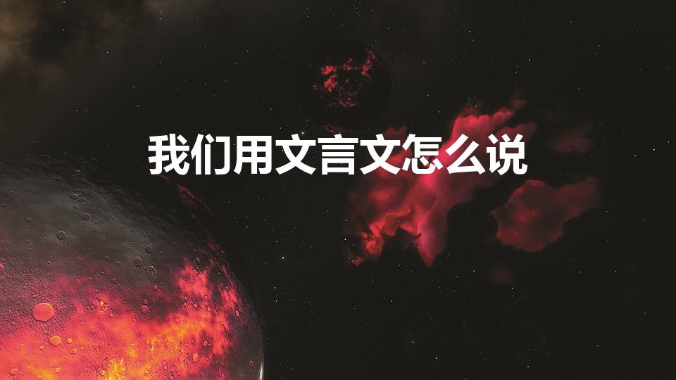 我们用文言文怎么说（我们文言文表达方式）