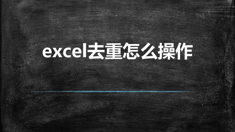 excel去重怎么操作（表格去重怎么设置）