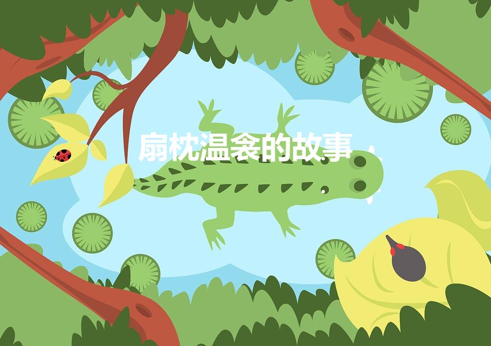 扇枕温衾的故事（扇枕温衾的成语故事）