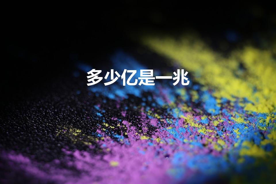 多少亿是一兆（一兆是多少个亿）