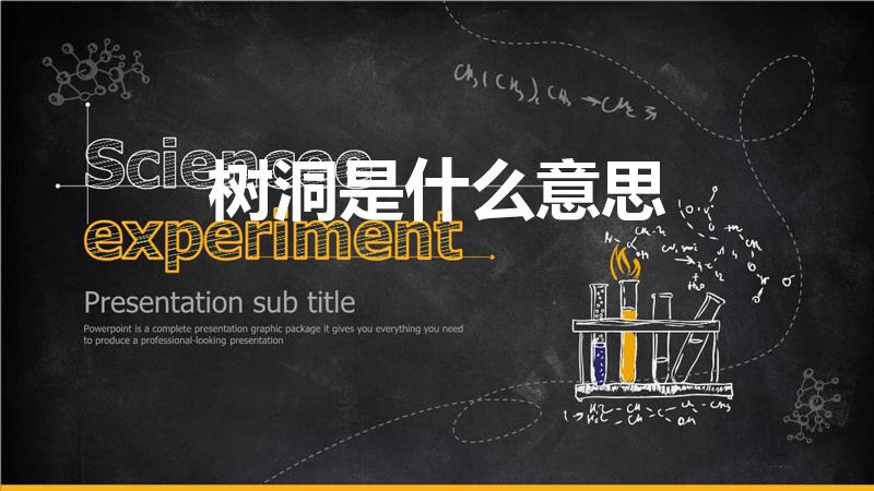 树洞是什么意思（树洞什么意思 树洞的意思）