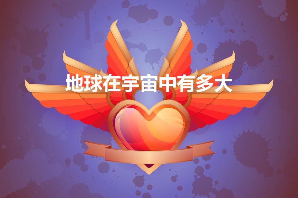 地球在宇宙中有多大（地球对于宇宙是怎样的大小）