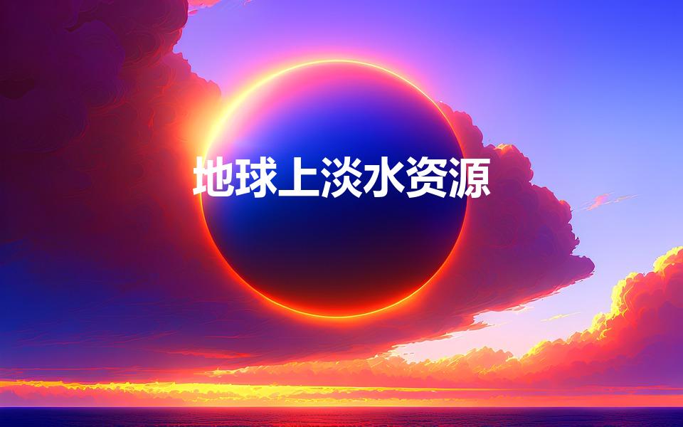 地球上淡水资源（地球上有多少可供使用的淡水）