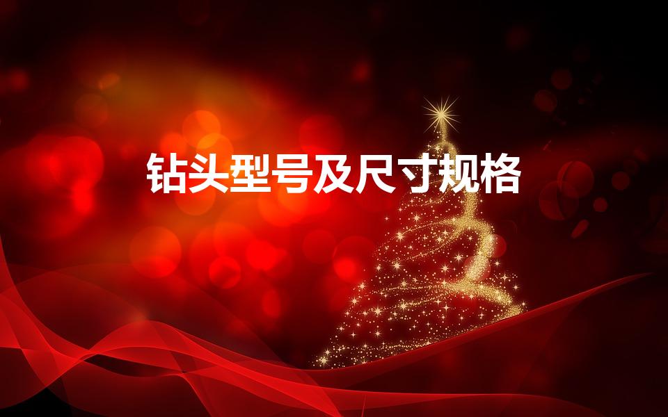 钻头型号及尺寸规格（水钻钻头都有什么尺寸）