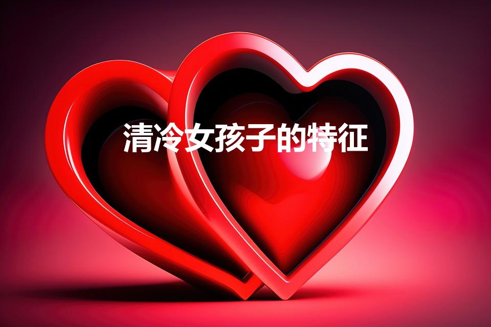 清冷女孩子的特征