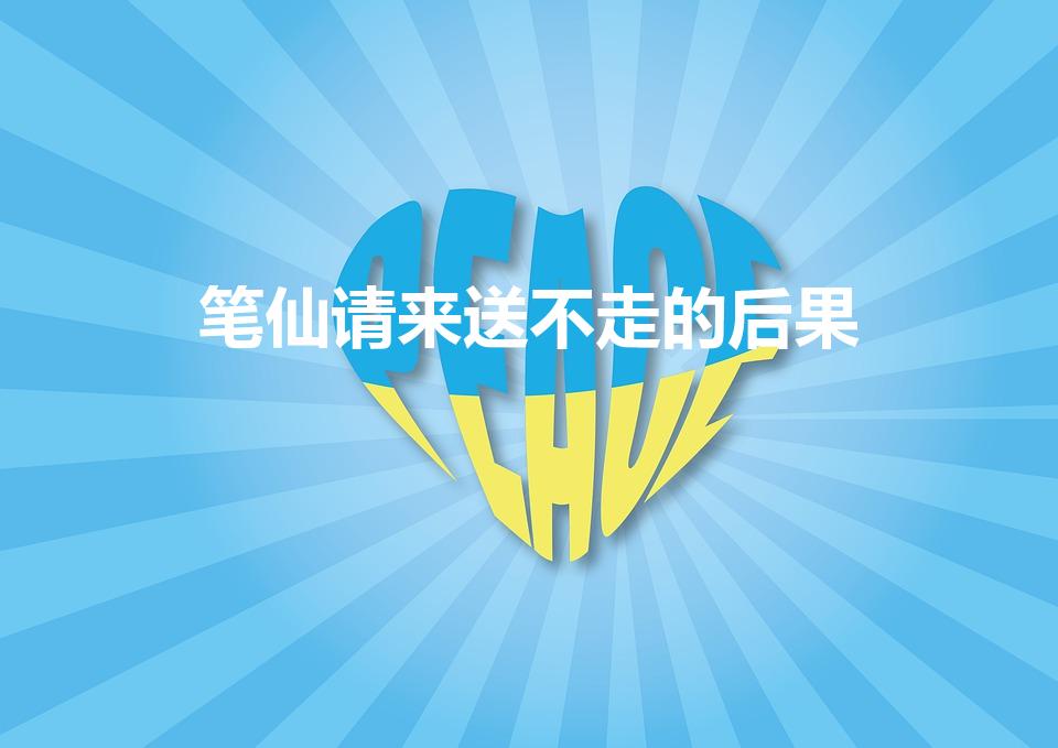 笔仙请来送不走的后果（玩笔仙送不走笔仙会怎么样啊、）