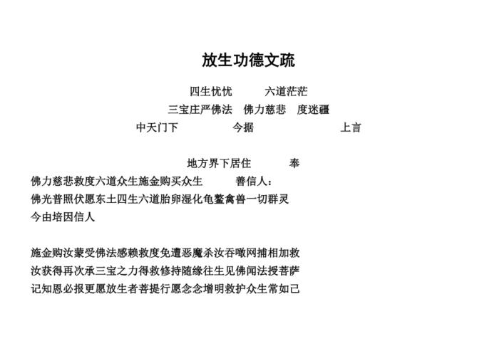 个人放生简单仪轨及回向文（个人放生仪轨和回向文简介）