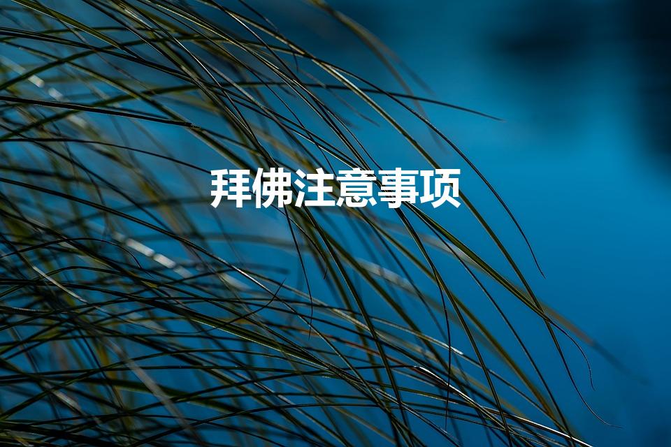 拜佛注意事项（去寺庙烧香拜佛禁忌）