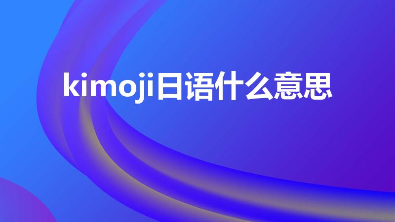 kimoji日语什么意思（kimoji 日语什么意思）