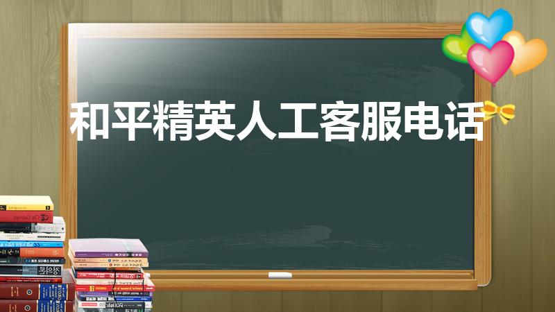 和平精英人工客服电话（和平精英投诉客服电话是多少）