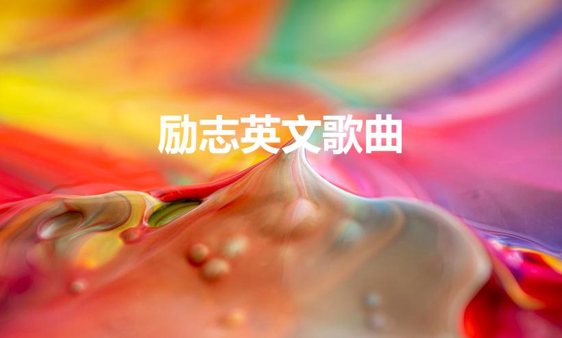 励志英文歌曲（好听励志的英文歌曲有哪些）