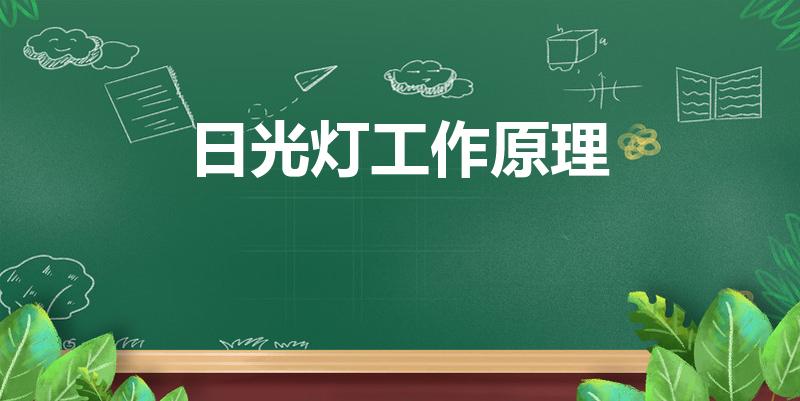 日光灯工作原理（日光灯工作原理及接线图 看完之后我懂了）