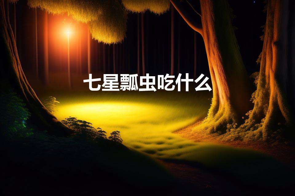 七星瓢虫吃什么（七星瓢虫吃什么食物）