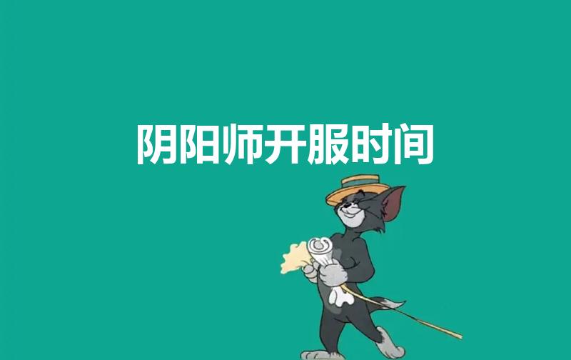 阴阳师开服时间（阴阳师新区多久开一次）