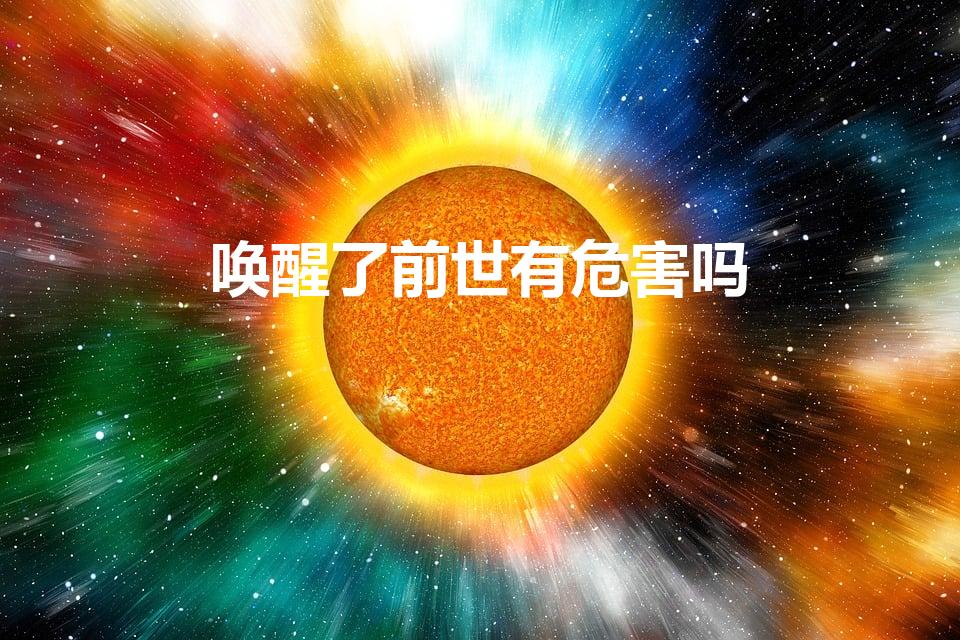 唤醒了前世有危害吗