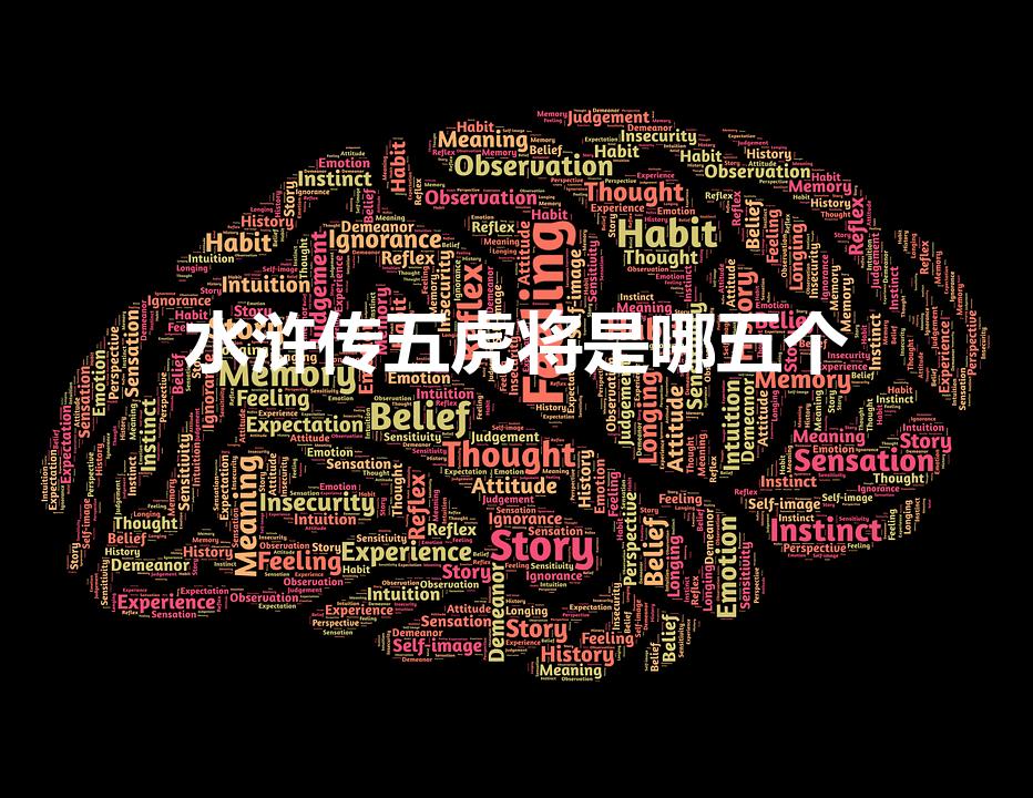 水浒传五虎将是哪五个