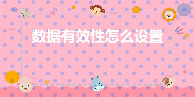 数据有效性怎么设置