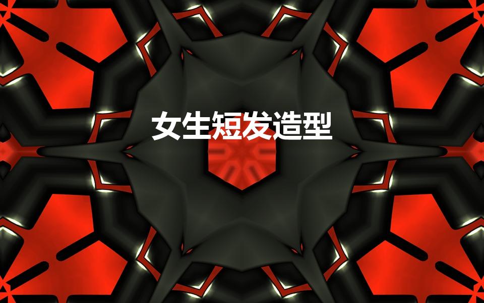 女生短发造型（适合女生的短发发型）