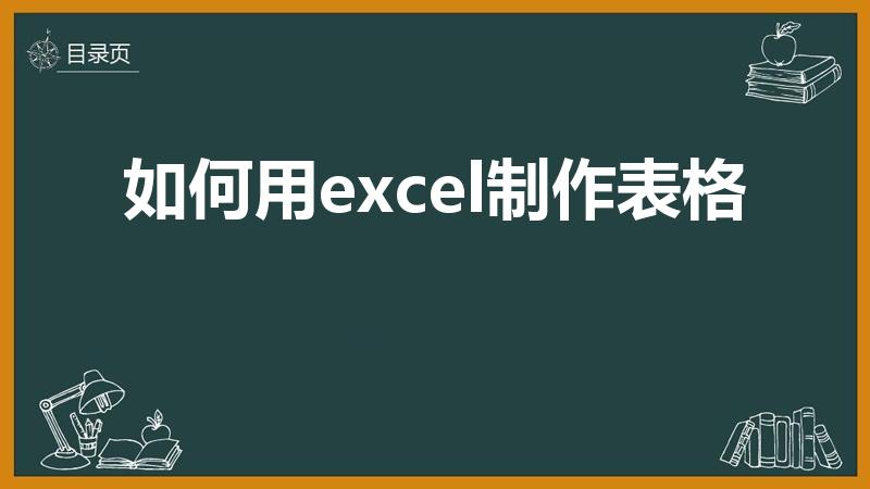 如何用excel制作表格（怎么用excel制作表格）