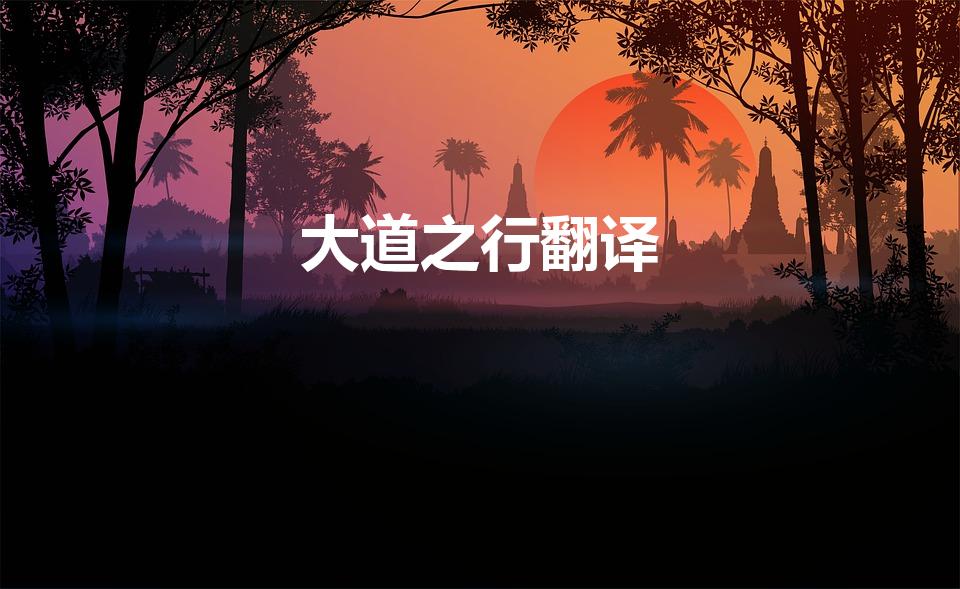大道之行翻译（大道之行也 翻译）