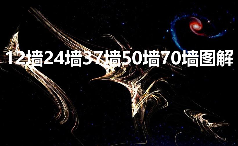12墙24墙37墙50墙70墙图解