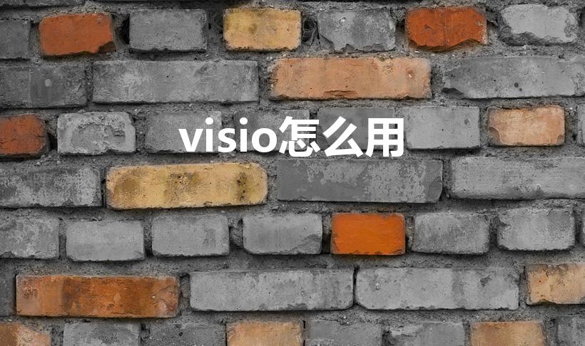 visio怎么用（如何使用VISIO绘图）