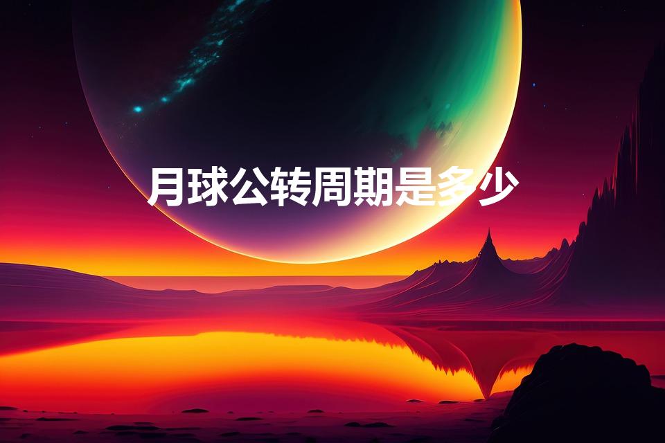 月球公转周期是多少（月球公转周期是什么）