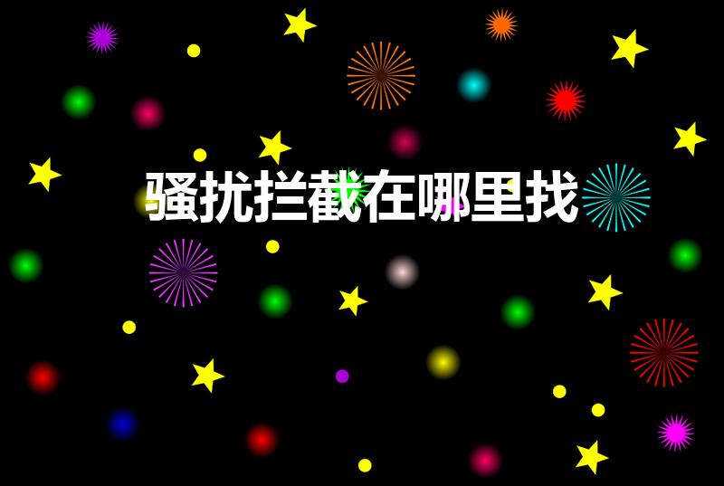 骚扰拦截在哪里找（手机短信拦截在哪里）