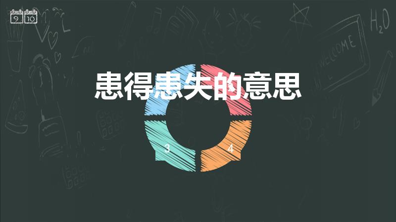 患得患失的意思（患得患失的意思是什么）