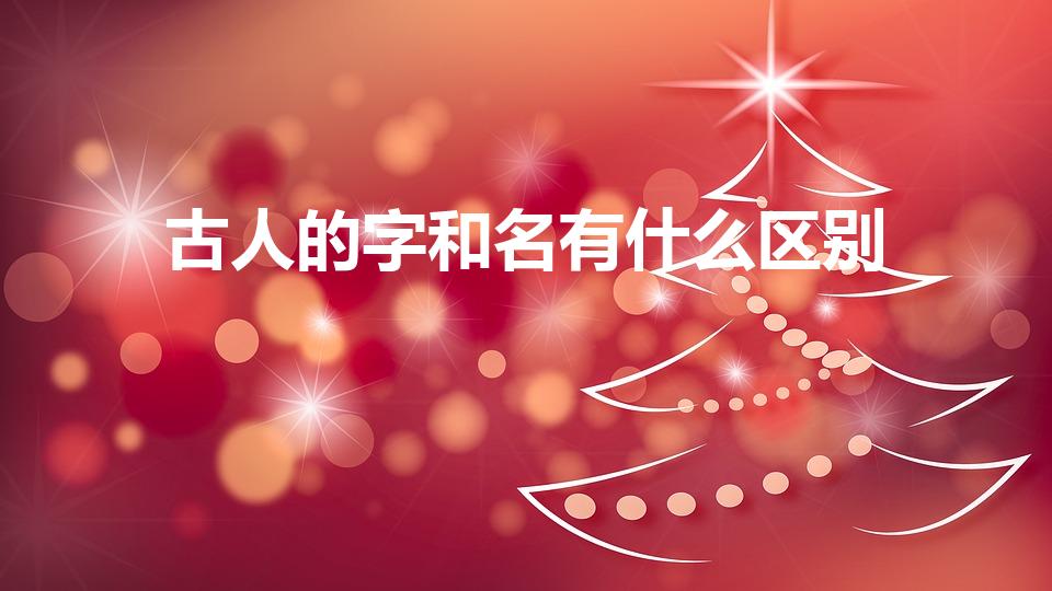 古人的字和名有什么区别