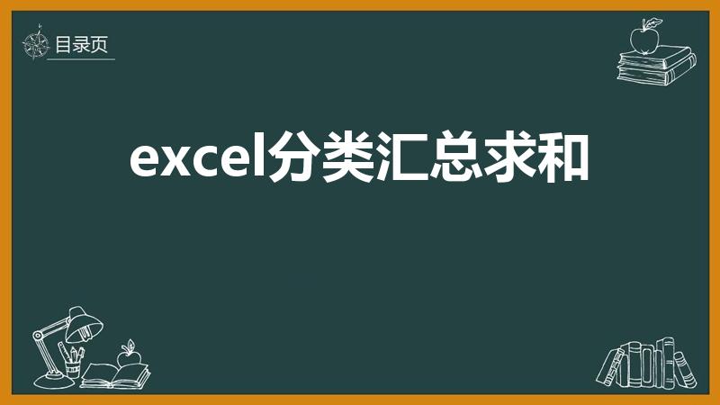 excel分类汇总求和（excel分类汇总求和怎么用）